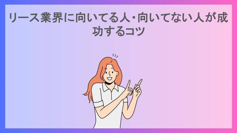 リース業界に向いてる人・向いてない人が成功するコツ